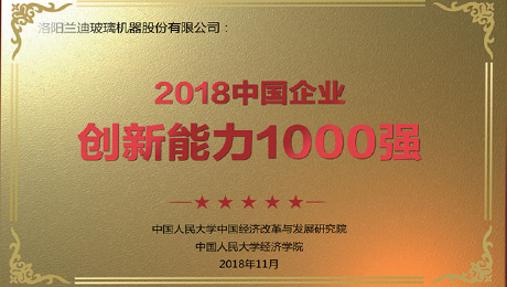 中國玻璃網(wǎng)：《蘭迪機(jī)器榮登“2018中國企業(yè)創(chuàng)新能力1000強”榜單》