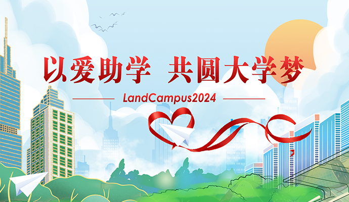 愛(ài)心助學(xué)，圓夢(mèng)起航——蘭迪LandCampus 2024愛(ài)心助學(xué)活動(dòng)順利舉行